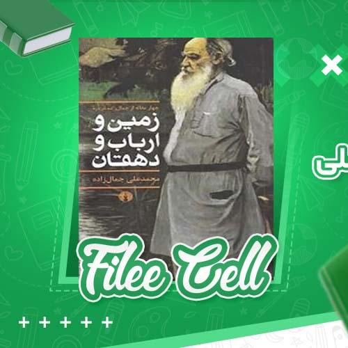 دانلود کتاب زمین و ارباب و دهقان سید محمد علی جمال زاده (PDF) 218 صفحه